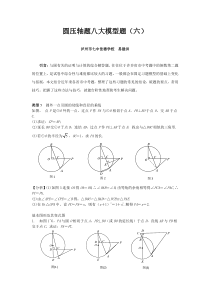中考数学专题复习-圆压轴八大模型题(6)-圆外一点引圆的切线和直径的垂线