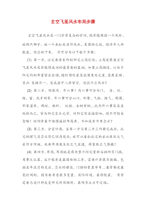 玄空飞星风水布局步骤