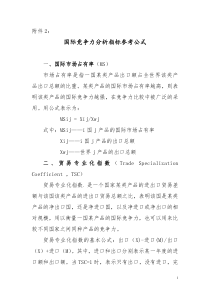 国际竞争力分析指标参考公式