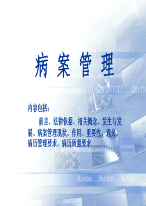 病案管理第一节法律依据概念现状作用