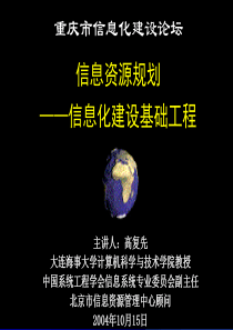 信息资源规划之信息化建设基础工程(ppt-60页)
