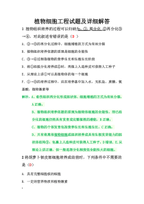 植物细胞工程试题及详细解答