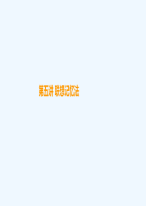 第五讲：联想记忆法