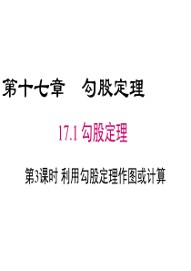 17.1-勾股定理1-第3课时-利用勾股定理作图或计算