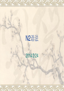 N2第1课