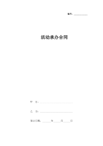 活动承办合同协议书范本