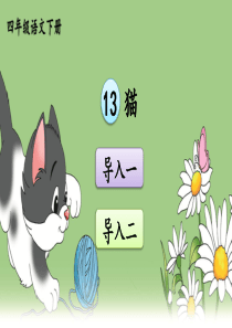部编人教版四年级语文下册第13课《猫》精品课件