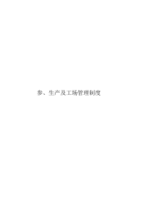 制造业流程大全之生产及工场管理制度