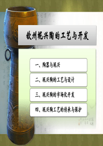 钦州坭兴陶的工艺与开发(2017.06.05)