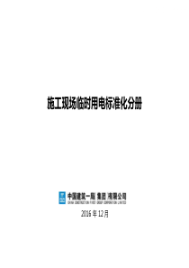 施工现场临时用电标准化分册
