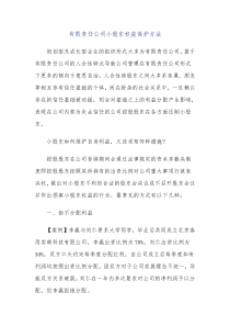 有限责任公司小股东权益保护方法