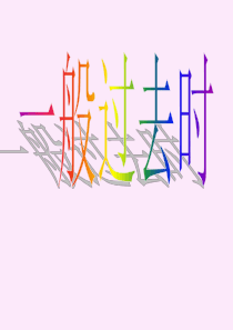 一般过去时PPT课件