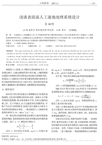 浅谈表面流人工湿地处理系统设计