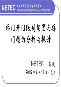 轿门开门限制装置与轿门锁的分析与探讨.pdf