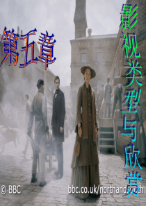 影视鉴赏课件：第五章-影视类型与欣赏