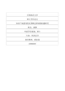 知识产权滥用的反垄断法律规制问题研究