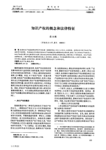 知识产权的概念和法律特征
