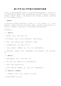 学校环境卫生检查评比制度