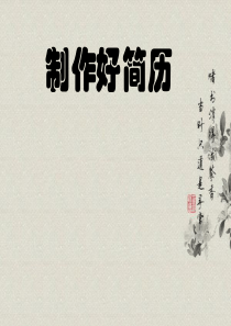 如何制作一份好简历？