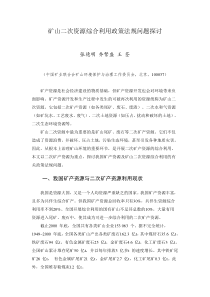 矿山二次资源综合利用政策法规问题探讨