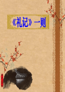 礼记一则
