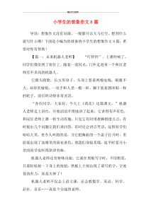 小学生的想象作文8篇