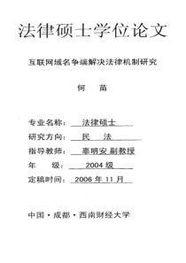 硕士论文-互联网域名争端解决法律机制研究