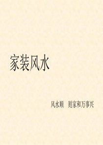 家装风水-中国风水精华的现代应用
