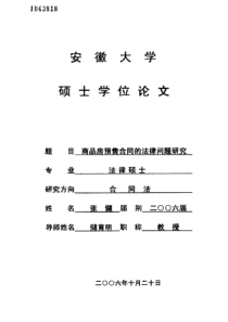 硕士论文-商品房预售合同的法律问题研究
