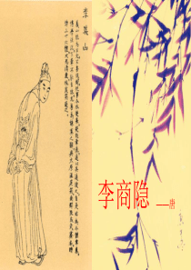 李商隐传记