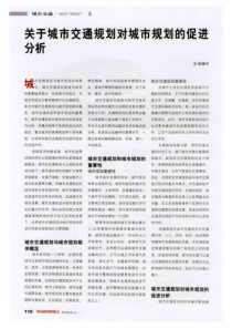 关于城市交通规划对城市规划的促进分析-论文