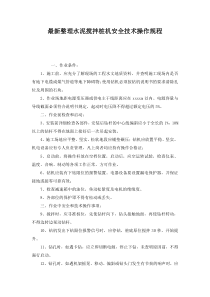 最新整理水泥搅拌桩机安全技术操作规程.docx