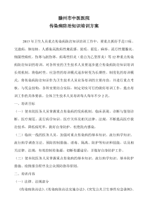 传染病防治知识培训方案