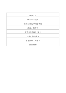 硕士论文-粮食安全法律保障研究