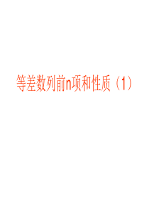 等差数列前n项和性质