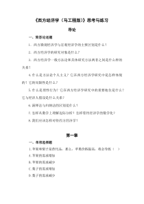 《西方经济学(精要本-第二版)》思考与练习题目