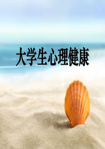 大学生恋爱与性心理ppt