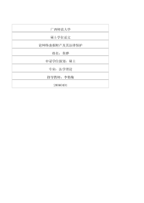 硕士论文-论网络虚拟财产及其法律保护