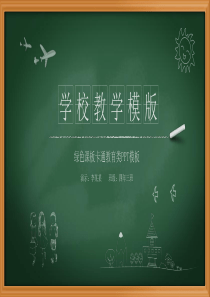 完整版板清新彩粉笔手绘教学说课微课公开课PPT模板