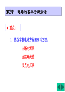 支路电流、-回路、节点法