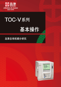 岛津TOC-V操作指南