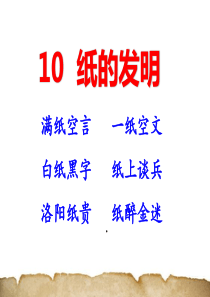 部编三下纸的发明课件