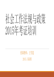 社会工作政策法规XXXX年考证培训