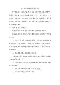 安全生产事故报告程序及规定