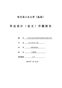 自适应波束形成开题报告
