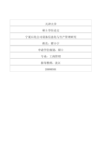 宁夏石化公司设备信息化与生产管理研究