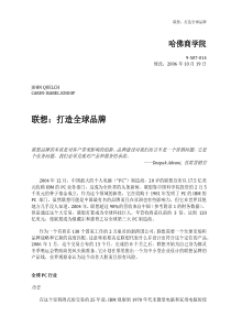 哈佛商学院联想案例