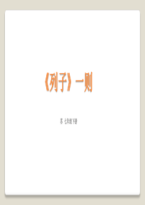 《列子》一则解析