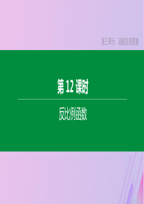 (北京专版)2020年中考数学复习第三单元函数及其图象第12课时反比例函数课件