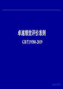最新2019-卓越绩效标准培训-PPT课件